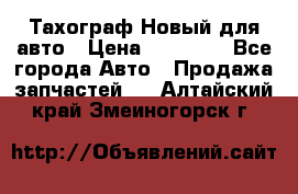  Тахограф Новый для авто › Цена ­ 15 000 - Все города Авто » Продажа запчастей   . Алтайский край,Змеиногорск г.